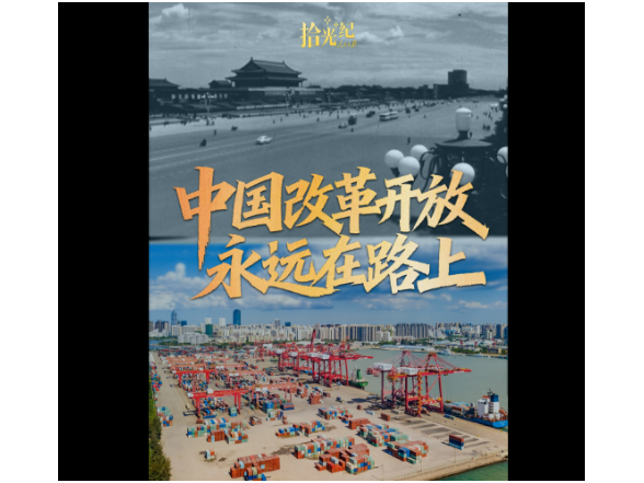 拾光纪·海南自贸港全岛封关，“中国改革开放永远在路上”
