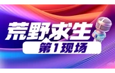 荒野求生·第1现场丨仅剩8人！“林北”“文车车”相继退赛
