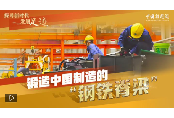 探寻新时代发展足迹｜大国重器何以向“新”发展？