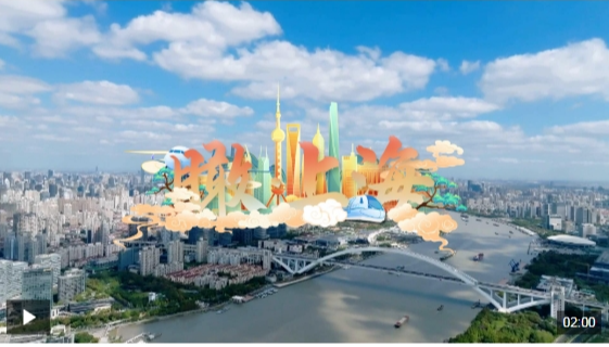 时政微视频丨瞰上海