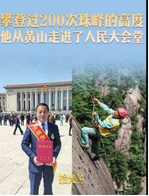 拾光纪·攀登过200次珠峰的高度，他从黄山走进了人民大会堂
