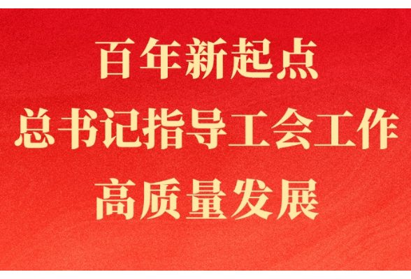 第一观察｜百年新起点，总书记指导工会工作高质量发展