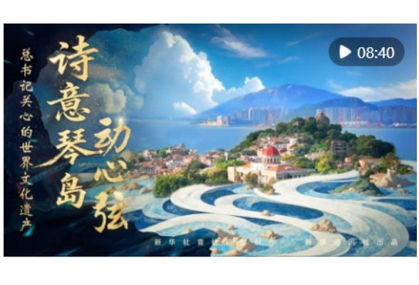 总书记关心的世界文化遗产｜诗意琴岛动心弦