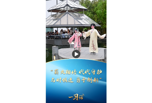一习话·文脉华章丨“薪火相传 代代守护 与时俱进 勇于创新”