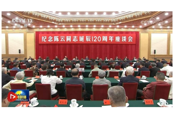 中共中央举行纪念陈云同志诞辰120周年座谈会 习近平发表重要讲话