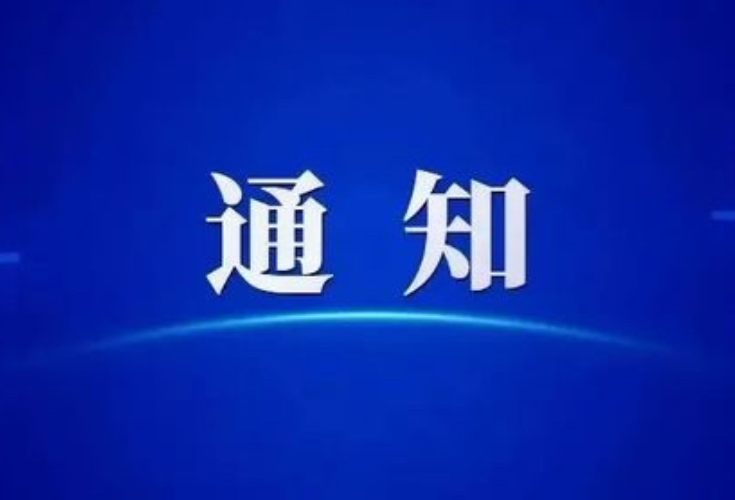 关于将全区防汛Ⅱ级应急响应调整为Ⅲ级的通知