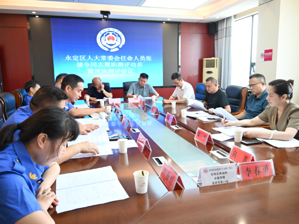 永定区人大常委会任命人员张健全同志履职测评动员暨现场测评会议召开