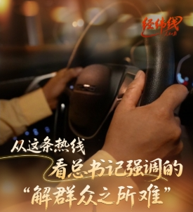 经纬线·从这条热线，看总书记强调的“解群众之所难”