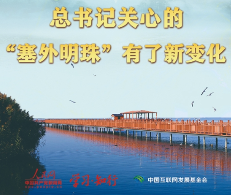 学习知行·中国式现代化丨总书记关心的“塞外明珠”有了新变化