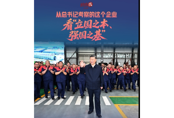 经纬线 · 从总书记考察的这个企业，看“立国之本、强国之基”