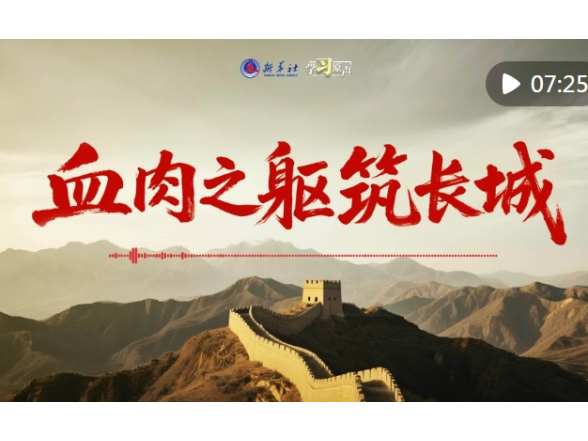 学习原声｜血肉之躯筑长城