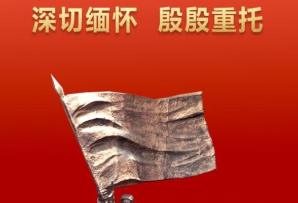 第1视点｜深切缅怀 殷殷重托