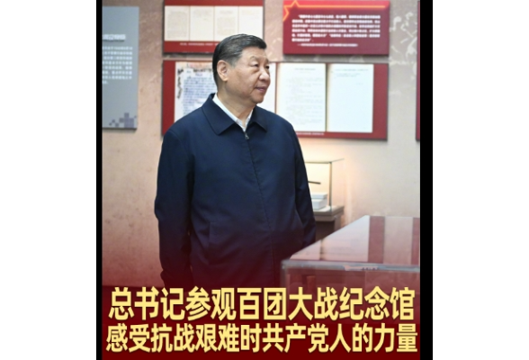 拾光纪·总书记参观百团大战纪念馆，感受抗战艰难时共产党人的力量