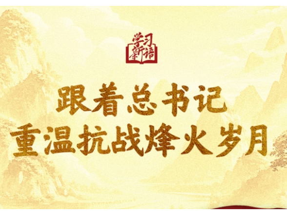 学习新语｜跟着总书记重温抗战烽火岁月