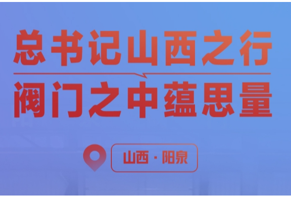一见·总书记山西之行，阀门之中蕴思量