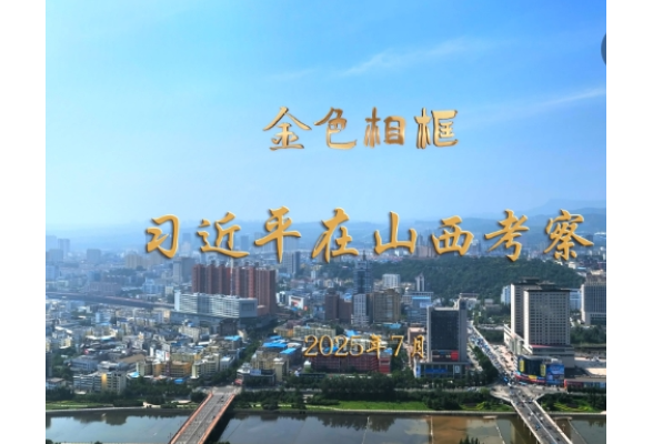 “咬定青山不放松，坚定有序向前推进”——习近平总书记在山西考察纪实