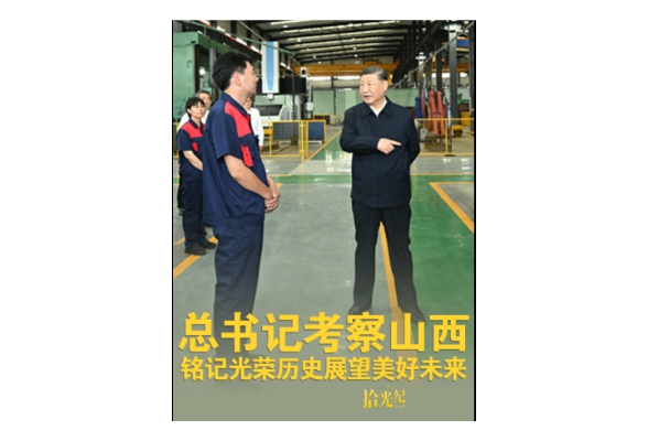 拾光纪·总书记考察山西，铭记光荣历史展望美好未来