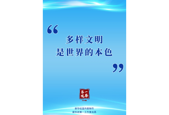 第一观察 | “多样文明是世界的本色”