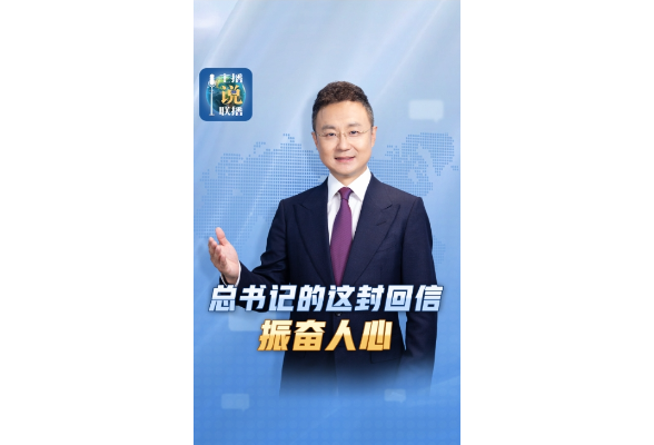 主播说联播丨总书记的这封回信，振奋人心！
