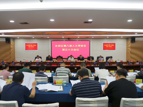 永定区第八届人大常委会第三十次会议召开