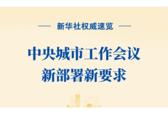 新华社权威速览｜中央城市工作会议新部署新要求