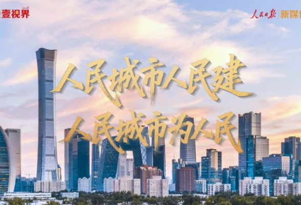 壹视界·微视频｜人民城市人民建 人民城市为人民