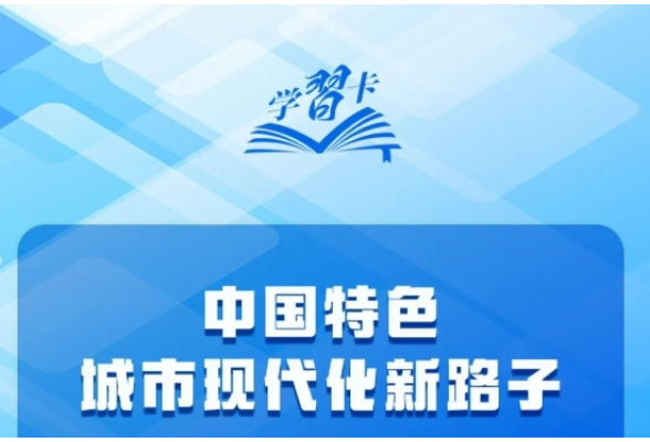 学习卡丨中央城市工作会议，部署七方面重点任务！