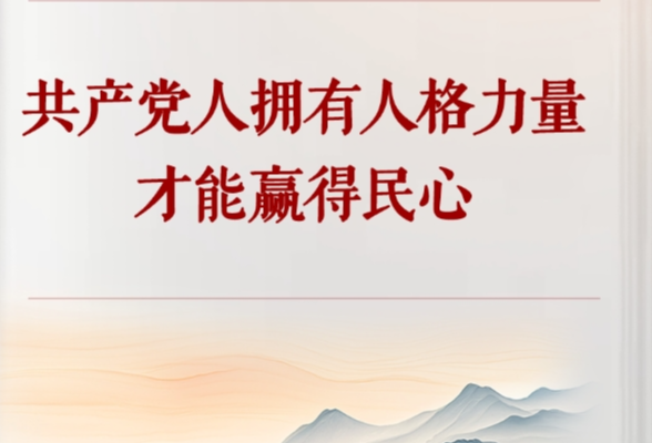 学习手记｜共产党人拥有人格力量才能赢得民心