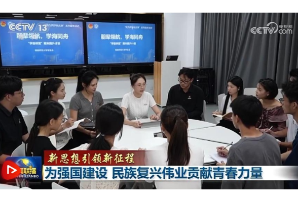【新思想引领新征程】为强国建设 民族复兴伟业贡献青春力量