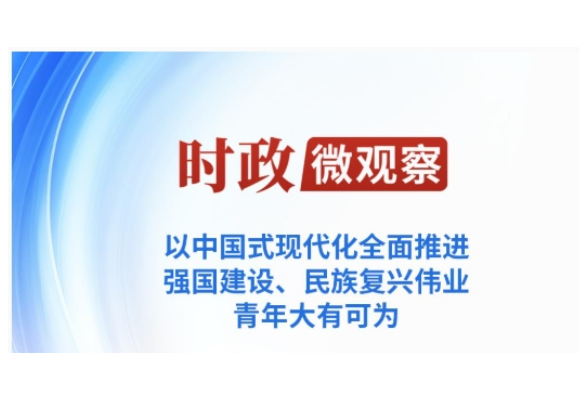 时政微观察丨青年大有可为