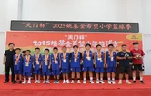 “天门杯”2025姚基金希望小学篮球季湖南赛区张家界市永定区站联赛圆满落幕