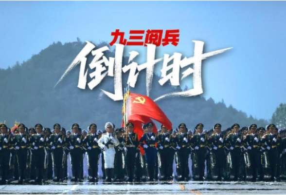 九三阅兵倒计时！这个“预告”必看