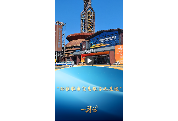 一习话丨“助推服务贸易数字化进程”