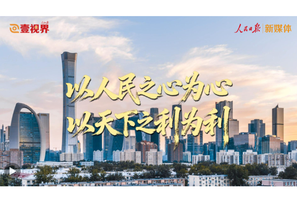 壹视界 | 以人民之心为心 以天下之利为利