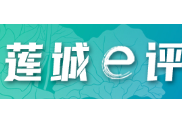 好评中国丨推动高质量发展，中国绿色转型跑出“加速度”