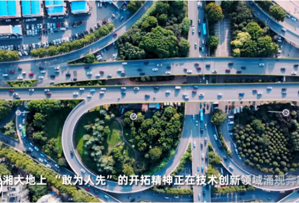 行进中国·高质量发展看湖南 另眼“湘”看新动能