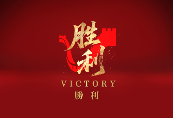 胜利！