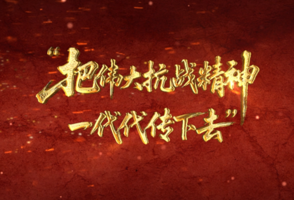 打开 壹视界丨“把伟大抗战精神一代代传下去”
