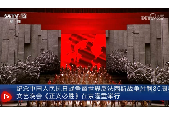 纪念中国人民抗日战争暨世界反法西斯战争胜利80周年文艺晚会《正义必胜》在京隆重举行 习近平等出席观看