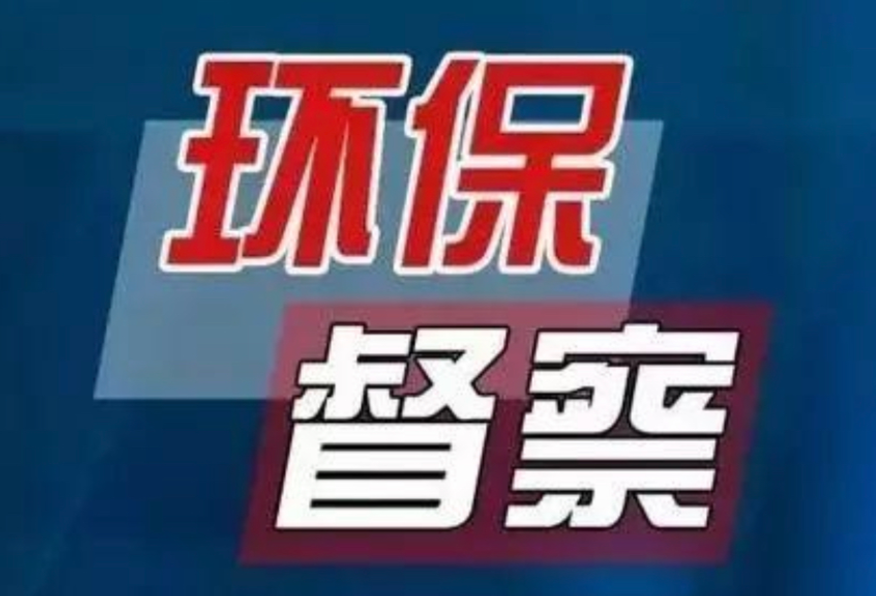 中央生态环保督察进行时 |“十四五”开局之年首批中央生态环保督察启动，有哪些新变化？