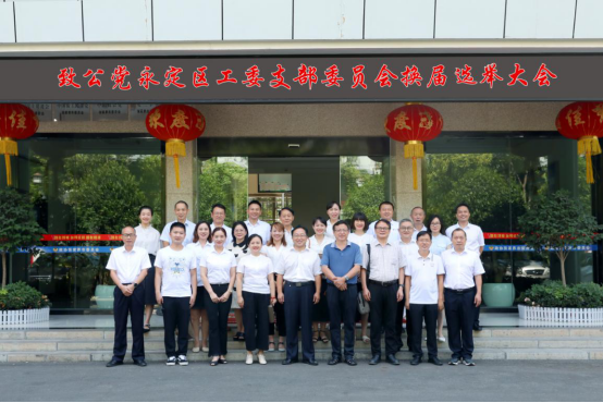 致公党永定区工委基层支部圆满完成换届选举信息(1)625.png