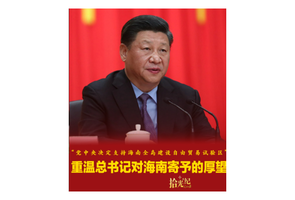 拾光纪·“党中央决定支持海南全岛建设自由贸易试验区”，重温总书记对海南寄予的厚望