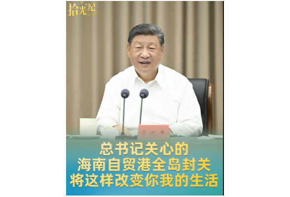 拾光纪·总书记关心的海南自贸港全岛封关，将这样改变你我的生活