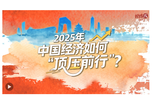 经纬线·2025年中国经济如何“顶压前行”？