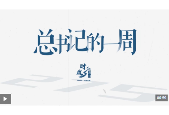 时政微周刊丨总书记的一周（12月15日—12月21日）