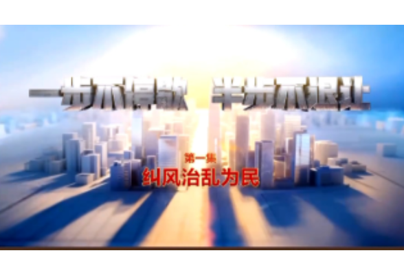 视频丨反腐专题片《一步不停歇 半步不退让》第一集今晚播出