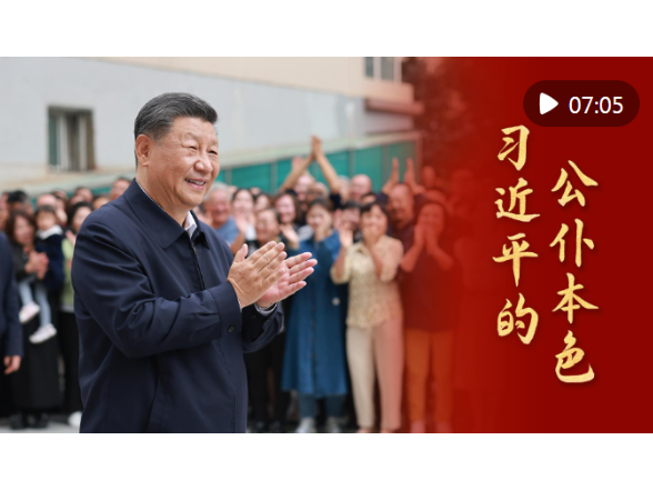 微视频｜习近平的公仆本色