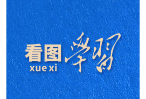 看图学习丨致敬平安守护者 重温总书记对人民警察的殷殷嘱托