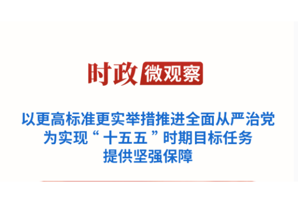 时政微观察丨推进全面从严治党，总书记提出新要求