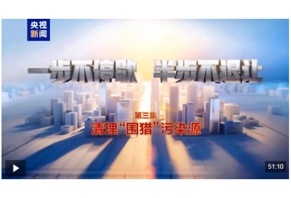 视频丨清理“围猎”污染源！年度反腐大片播出第三集